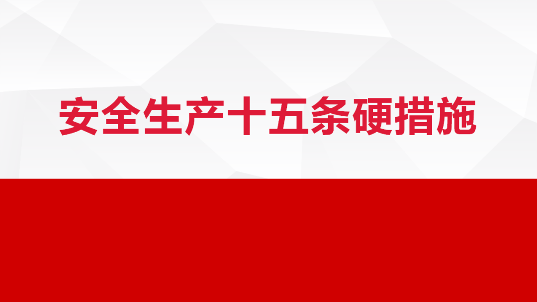 国务院关于开展全国安全生产大检查的通知，重点检查15条硬措施！